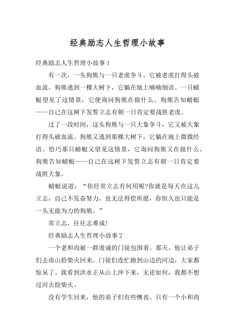 经典励志人生哲理小故事精编.docx_第1页