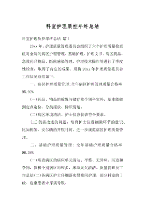 科室护理质控年终总结最新.docx