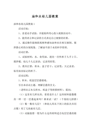 油和水幼儿园教案精品.docx