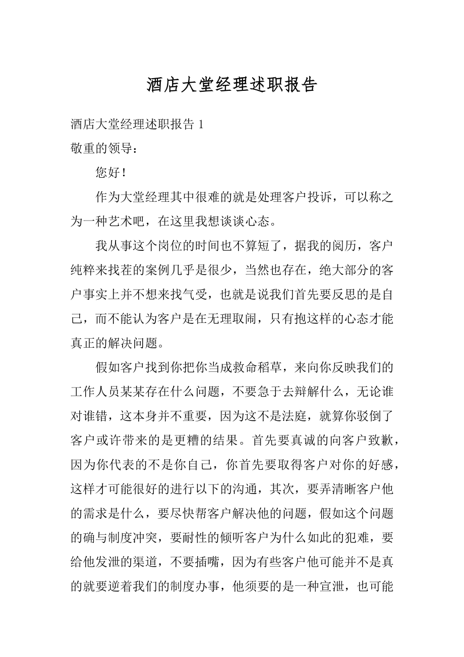 酒店大堂经理述职报告精编.docx_第1页