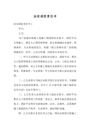 治安消防责任书最新.docx