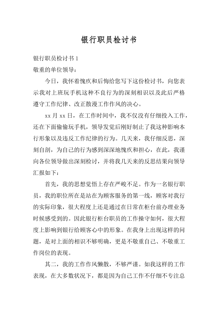 银行职员检讨书精选.docx_第1页