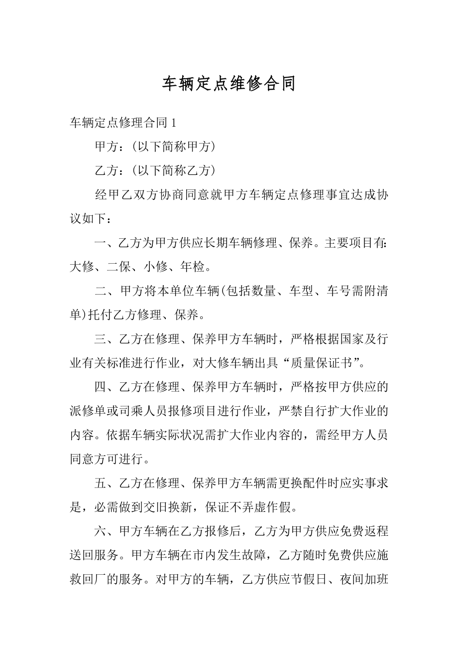 车辆定点维修合同精选.docx_第1页