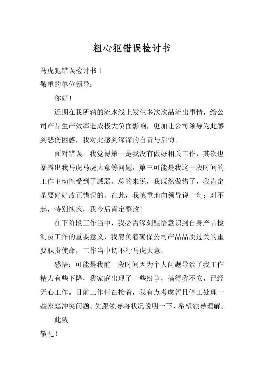 粗心犯错误检讨书精品.docx_第1页