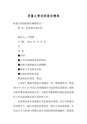 质量主管述职报告精美精选.docx