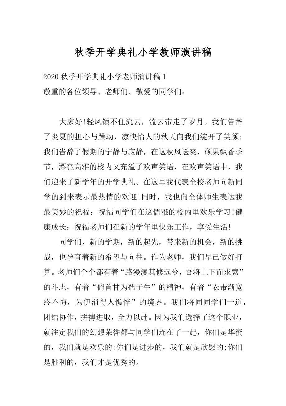 秋季开学典礼小学教师演讲稿范本.docx_第1页