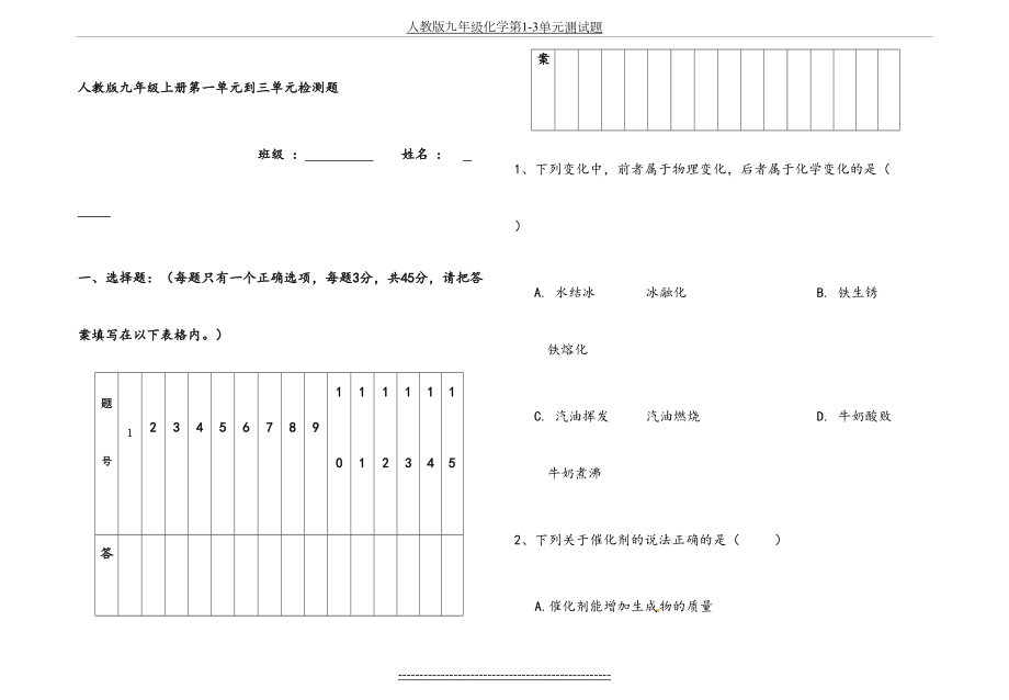 人教版九年级化学第1-3单元测试题.doc_第2页