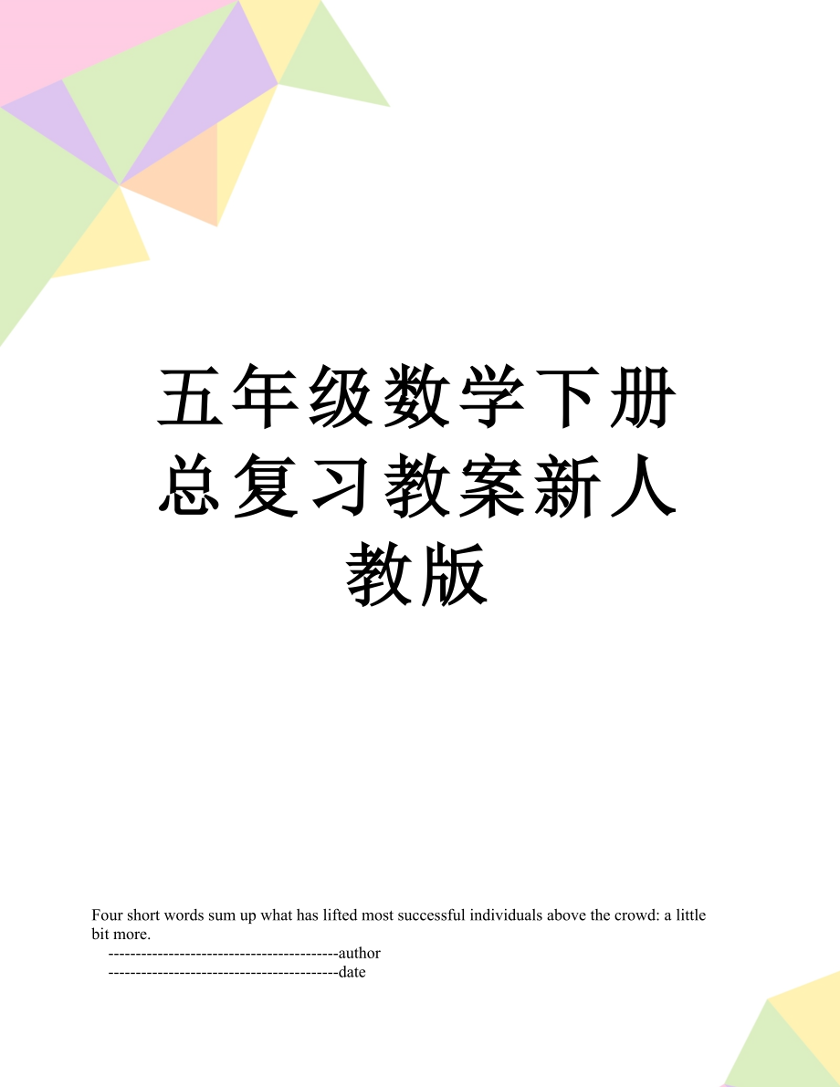 五年级数学下册总复习教案新人教版.doc_第1页