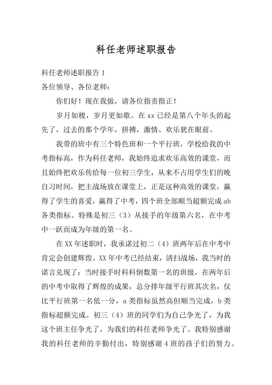 科任老师述职报告例文.docx_第1页