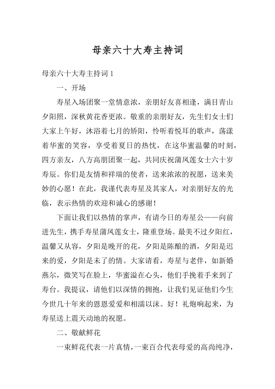 母亲六十大寿主持词精选.docx_第1页