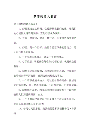 梦想的名人名言精编.docx