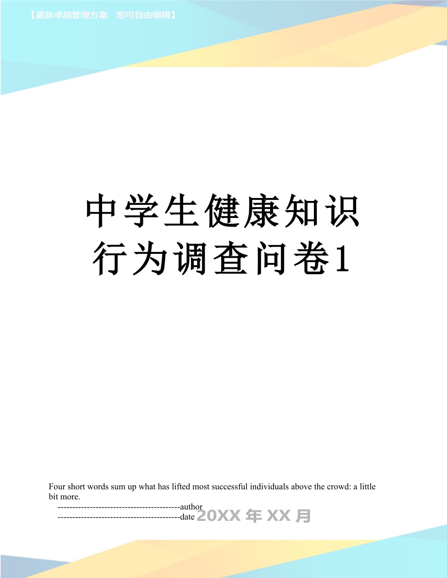 中学生健康知识行为调查问卷1.doc_第1页