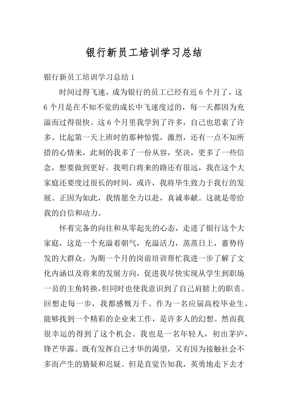 银行新员工培训学习总结范文.docx_第1页