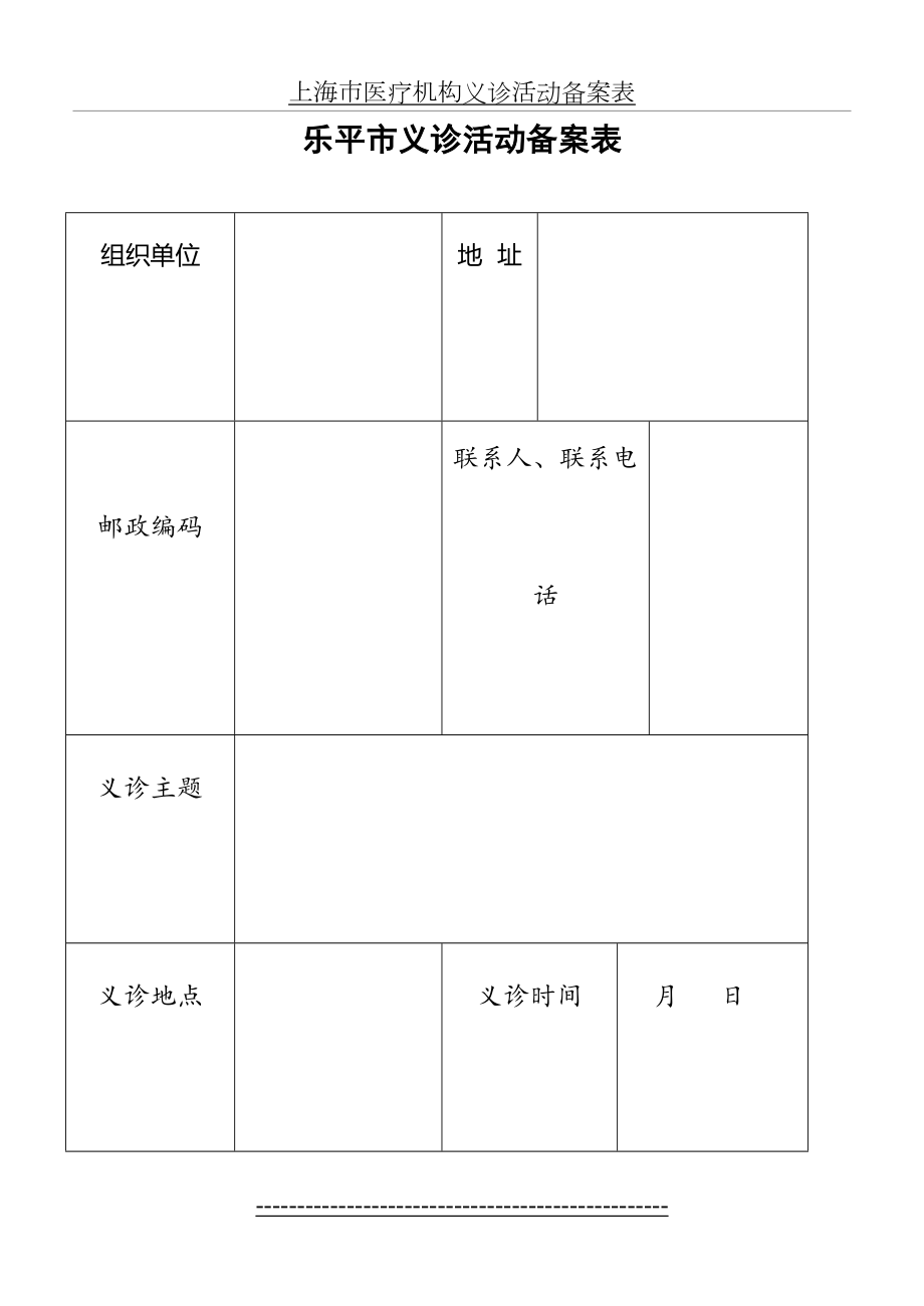 乐平市义诊活动备案表.doc_第2页