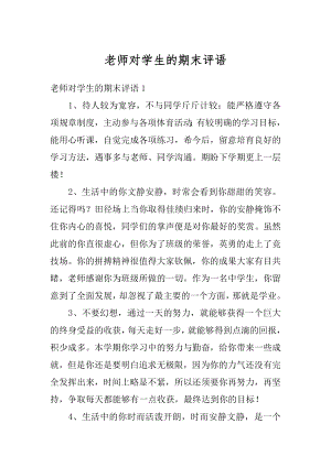 老师对学生的期末评语范本.docx