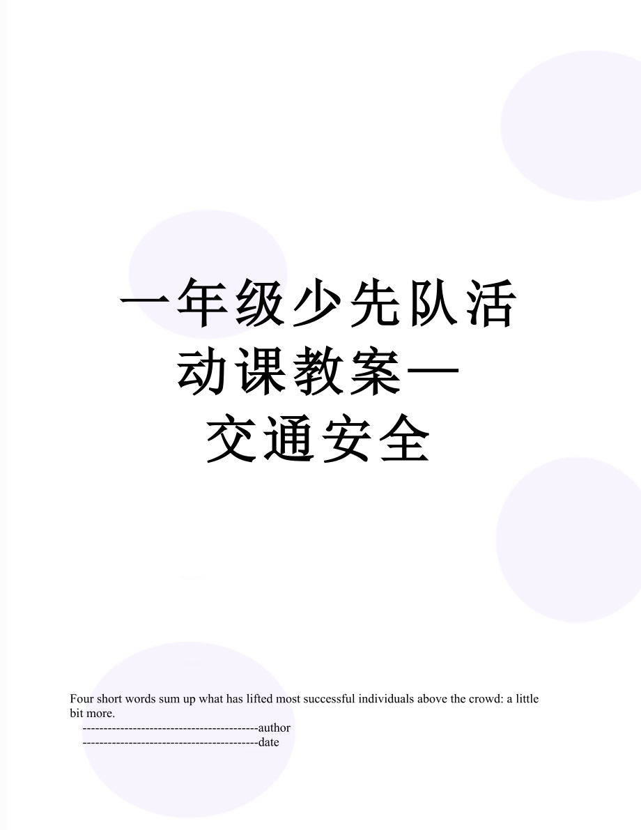 一年级少先队活动课教案—交通安全.doc_第1页