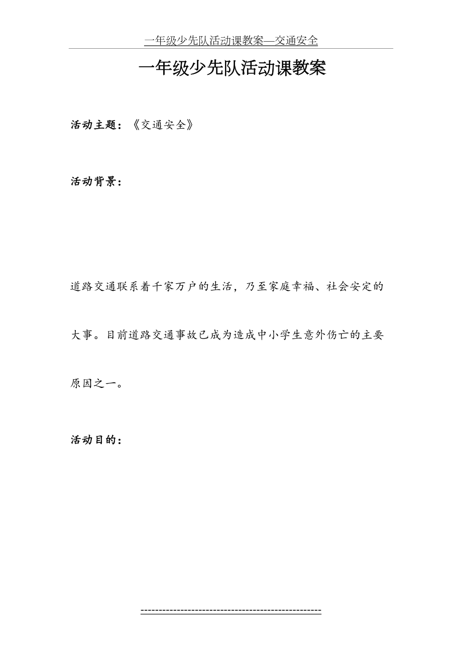 一年级少先队活动课教案—交通安全.doc_第2页