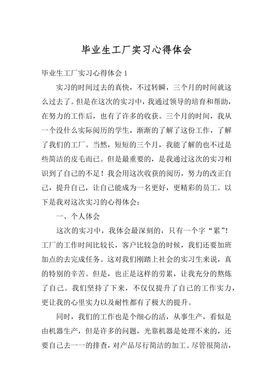 毕业生工厂实习心得体会最新.docx_第1页