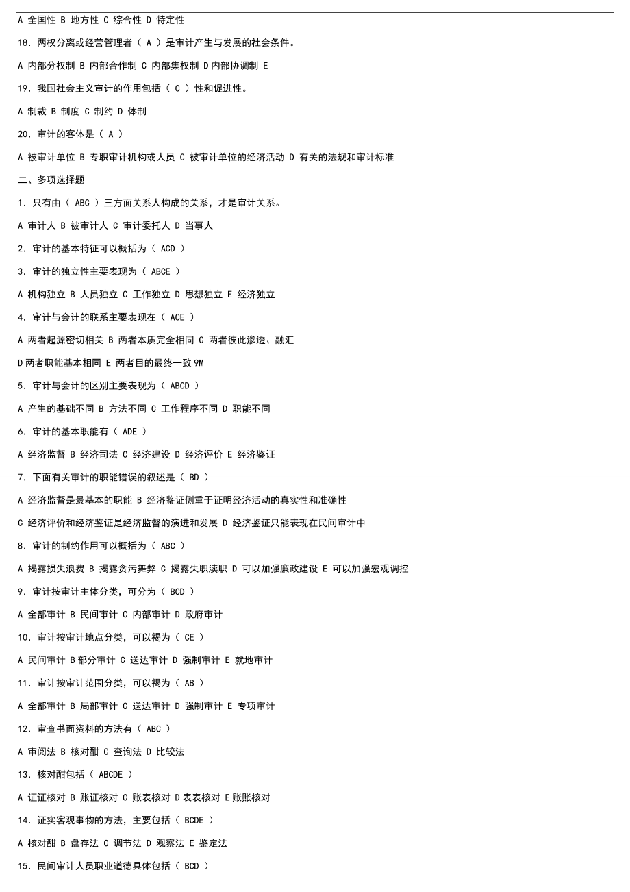 电大审计学原理作业形成性考核答案参考答案【精华版】.doc_第2页