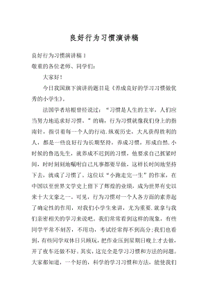 良好行为习惯演讲稿汇编.docx