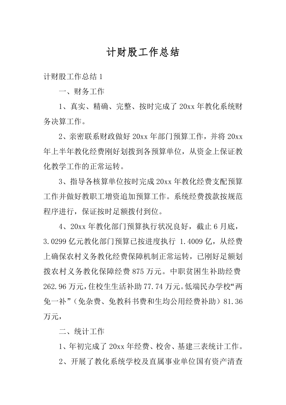 计财股工作总结优质.docx_第1页