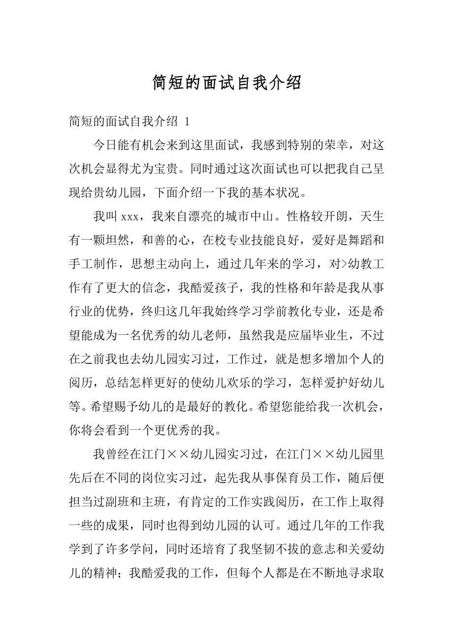 简短的面试自我介绍精品.docx_第1页