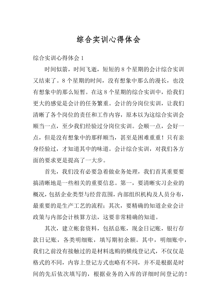 综合实训心得体会精编.docx_第1页