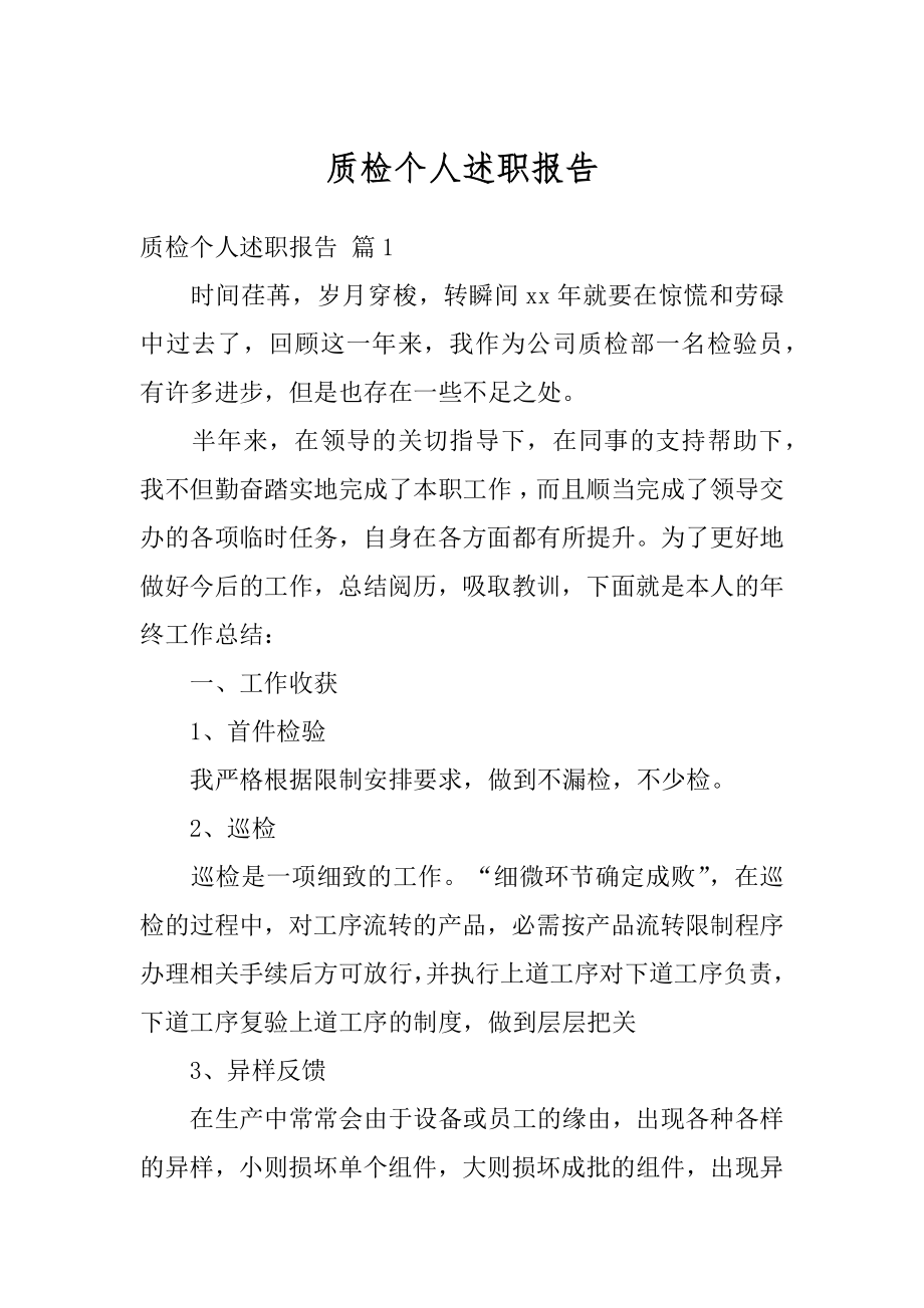 质检个人述职报告精品.docx_第1页