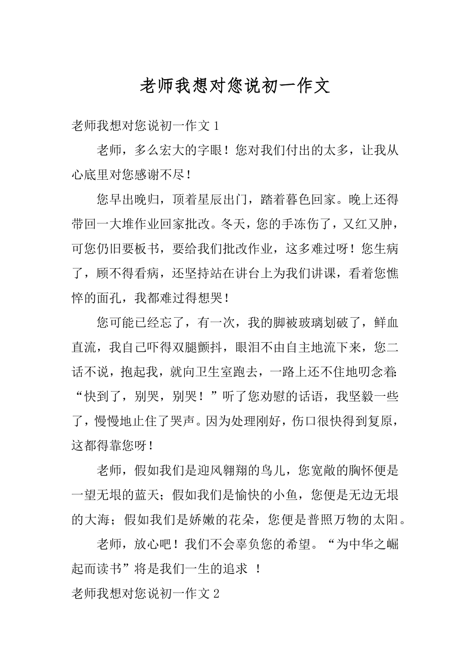 老师我想对您说初一作文汇总.docx_第1页