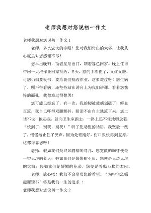 老师我想对您说初一作文汇总.docx