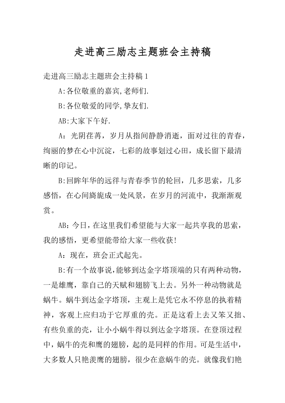 走进高三励志主题班会主持稿汇总.docx_第1页