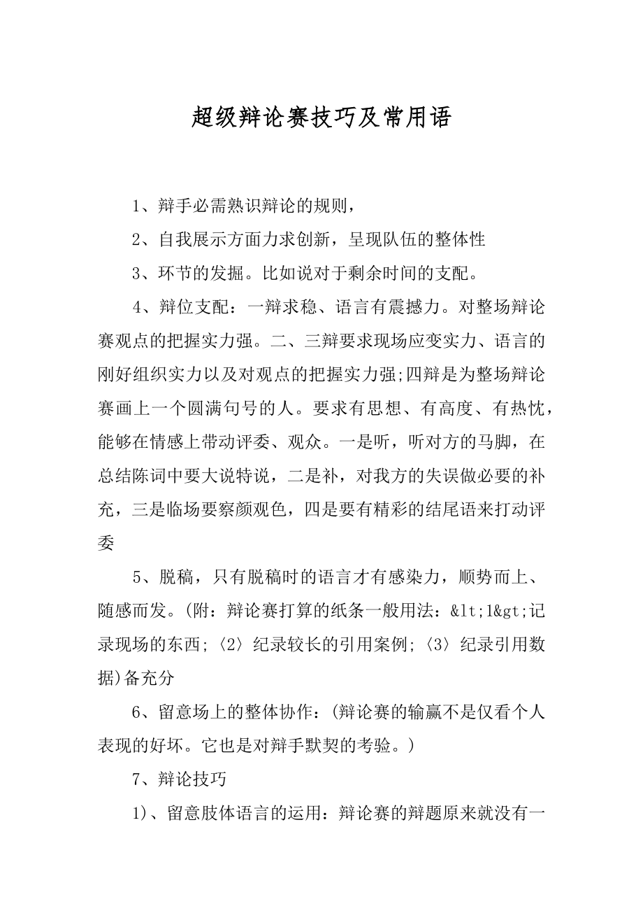 超级辩论赛技巧及常用语最新.docx_第1页