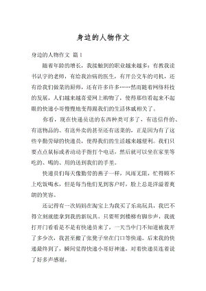 身边的人物作文汇编.docx