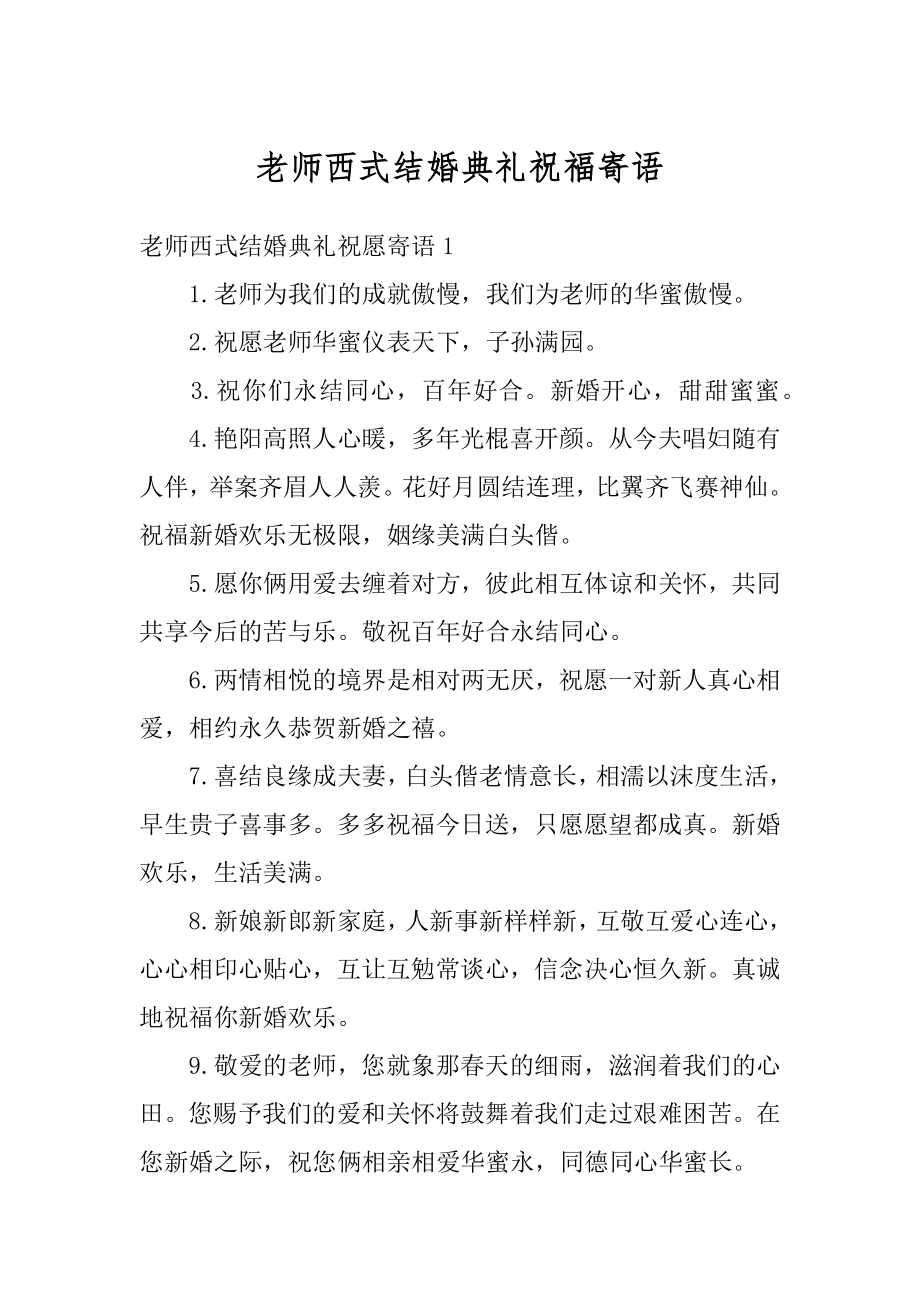 老师西式结婚典礼祝福寄语精编.docx_第1页