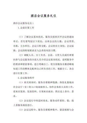 酒店会议服务礼仪最新.docx