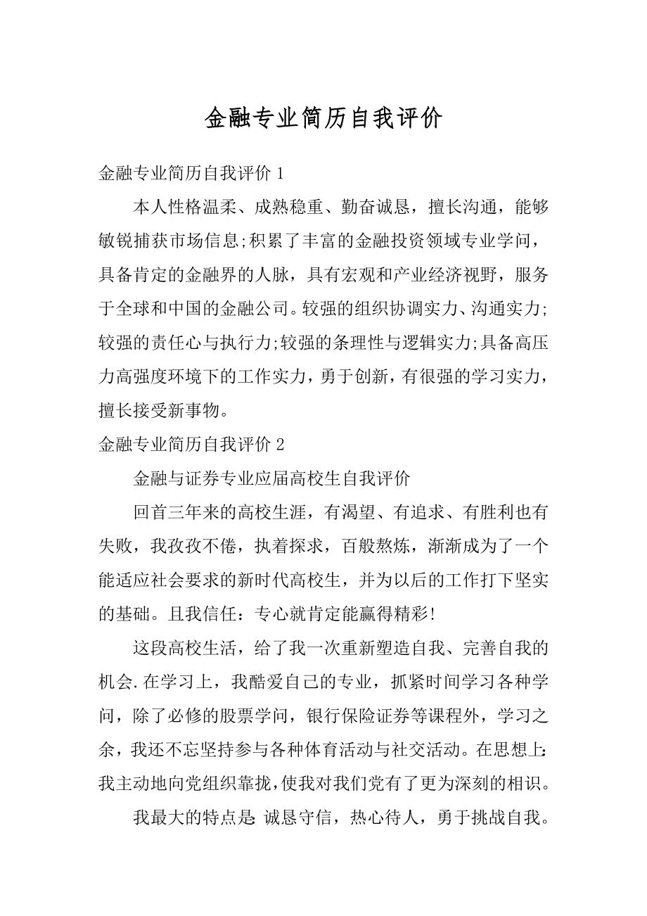 金融专业简历自我评价范文.docx_第1页