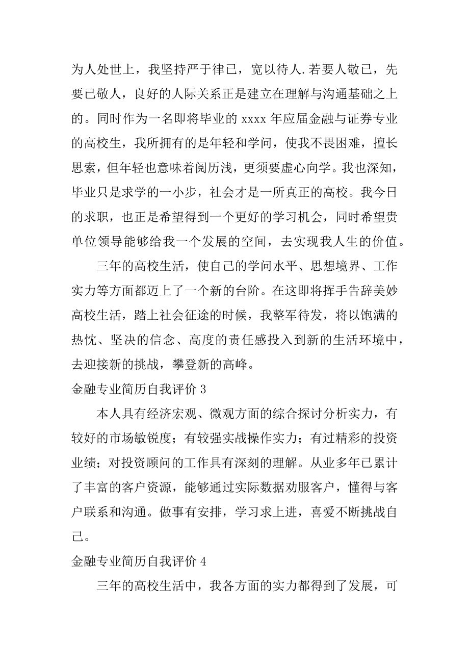 金融专业简历自我评价范文.docx_第2页