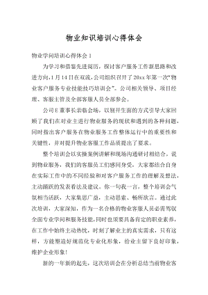 物业知识培训心得体会例文.docx