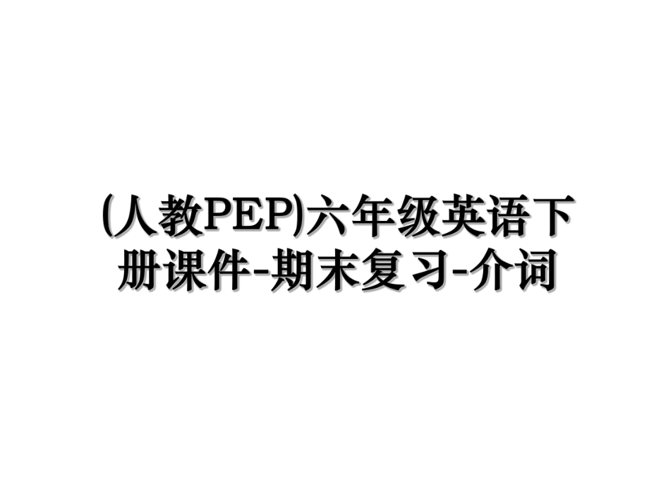 (人教PEP)六年级英语下册课件-期末复习-介词.ppt_第1页