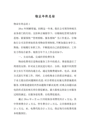 物业年终总结精编.docx