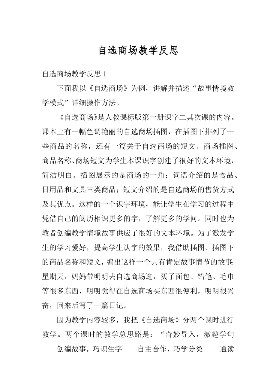 自选商场教学反思范文.docx_第1页