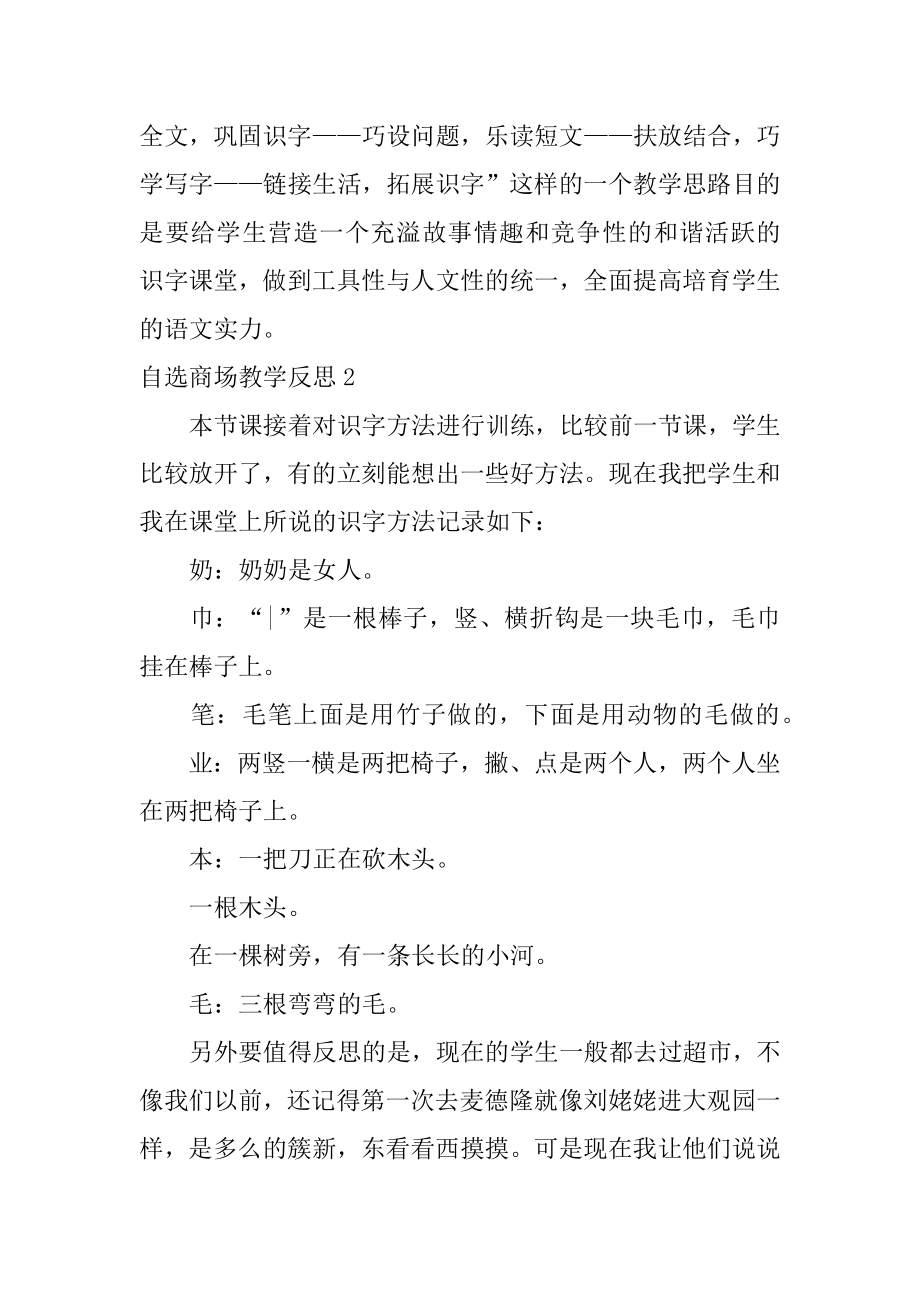 自选商场教学反思范文.docx_第2页