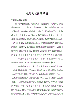 电路的连接评课稿精选.docx