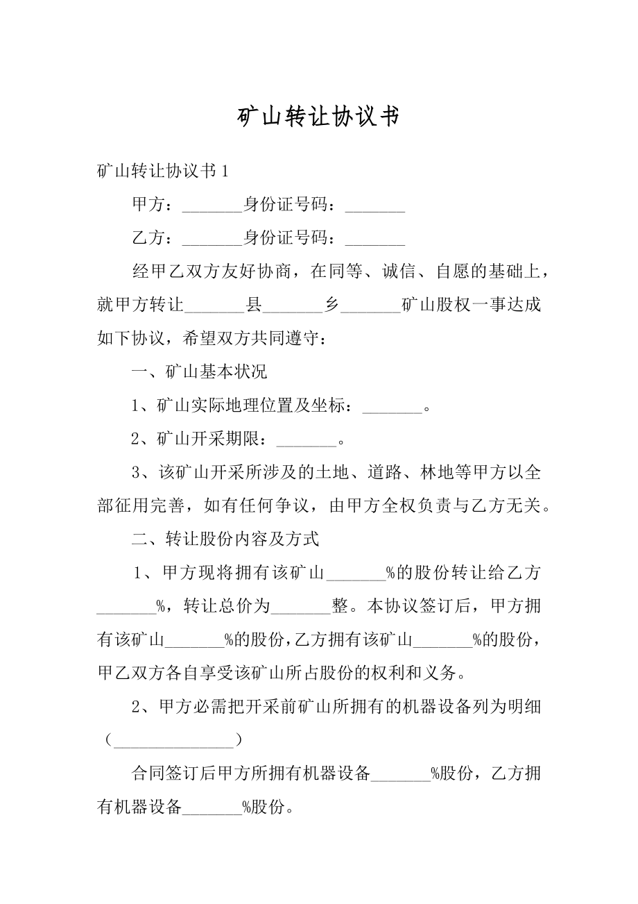 矿山转让协议书精编.docx_第1页