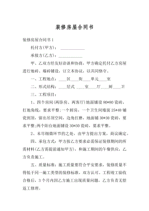 装修房屋合同书优质.docx