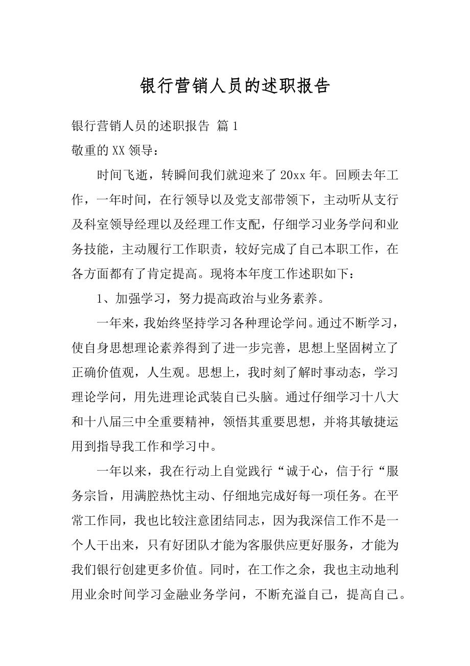 银行营销人员的述职报告例文.docx_第1页