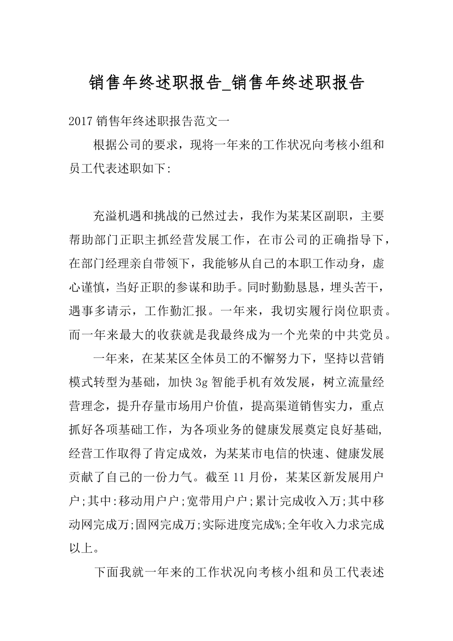 销售年终述职报告_销售年终述职报告范本.docx_第1页