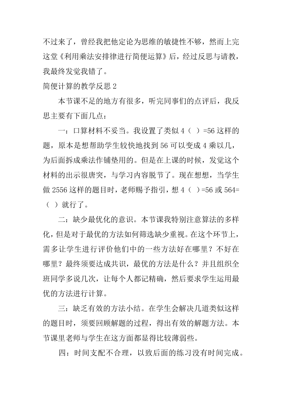 简便计算的教学反思范本.docx_第2页