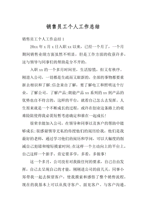 销售员工个人工作总结汇总.docx