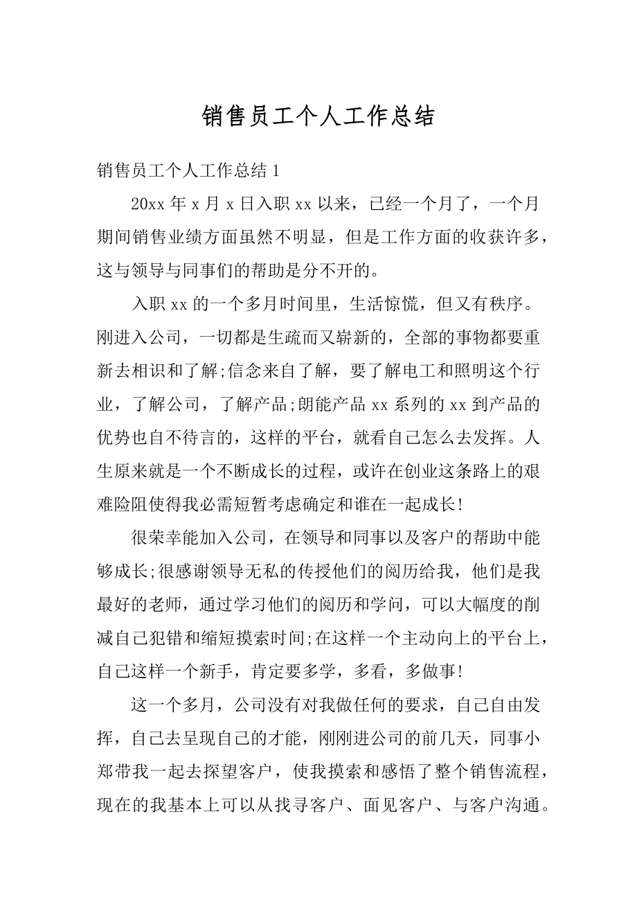 销售员工个人工作总结汇总.docx_第1页